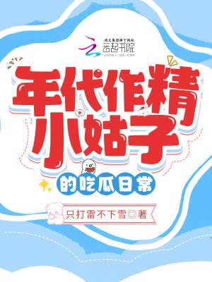年代作精小姑子的吃瓜日常 全文免费