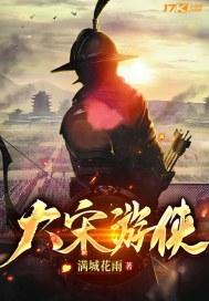 大宋游侠主要人物介绍