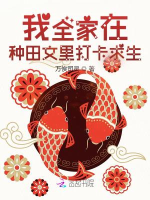 我全家在种田文里打卡求生腾讯