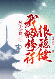 我的修行很稳健!起点中文网