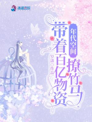年代福宝空间百亿物资岁潇