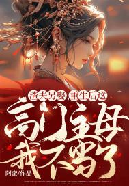 渣夫重生之后
