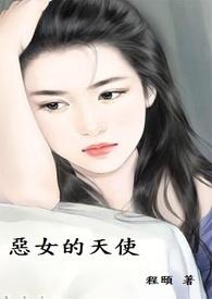 恶女天使电影在线观看免费