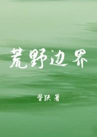 荒野郊外是什么意思