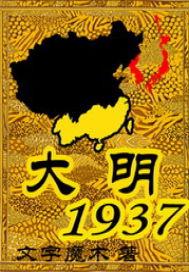 大明1937百度百科