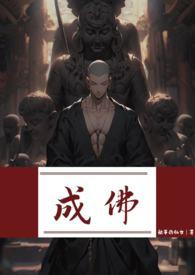成佛成魔
