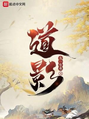 道影组织和无常
