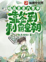福运崽崽六岁半靠签到制霸皇朝 肚子饱饱
