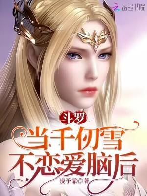 斗罗大陆之千仞雪的未婚夫