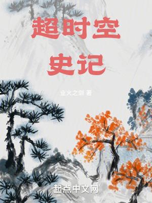 超时空史记无错版