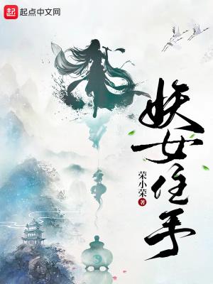 妖女住手荣小荣txt