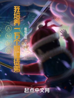 古仙复苏一万狐狸拜我为师无弹窗