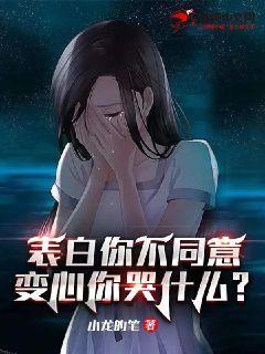 变心你哭什么免费