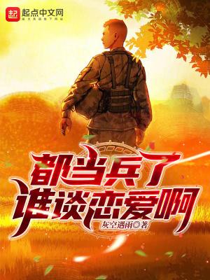 都当兵了谁谈恋爱啊无错版