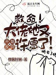 救命!大佬她又开始反向许愿了漫画