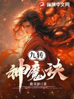 九转神魔在线听
