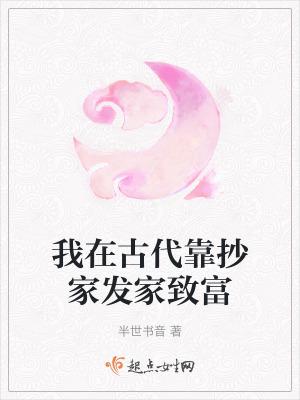 我在古代靠抄家发家致富听书