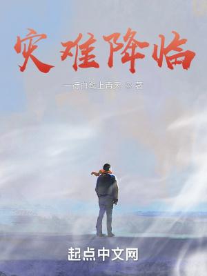 灾难降临首发