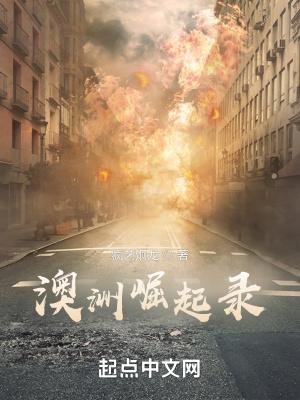 澳洲之路