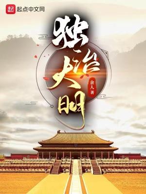 独断大明朱由检