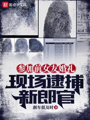 现场逮捕新郎官怎么说