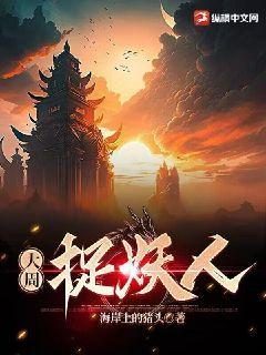 大周镇妖师