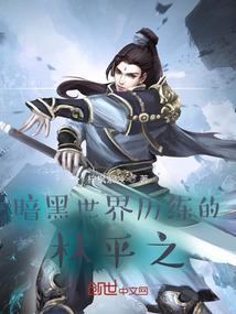 暗黑世界观