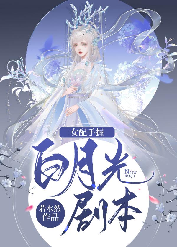 当女配手握剧本