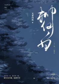 柳仙白(人蛇 H)-无罪国度