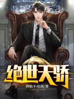 绝世天骄 第1912章