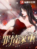 情深是罪是什么意思