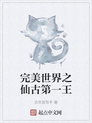 完美世界之仙古第一王女主是谁