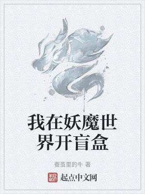 我在妖魔世界老当益壮笔趣阁