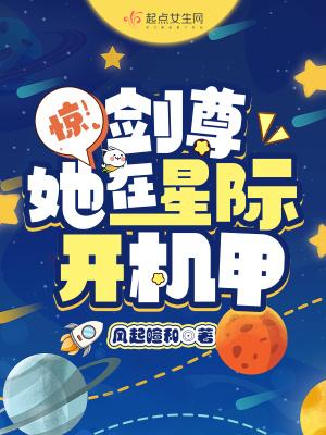 惊!剑尊她在星际开机甲 全文免费阅读