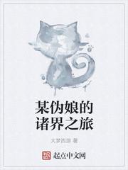 伪娘玄幻无敌完结