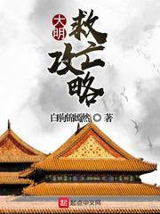 抢救大明朝1613章