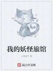 妖怪旅店