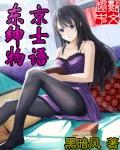 东京绅士物语女主有哪些