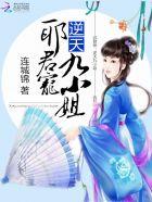 邪君嗜宠