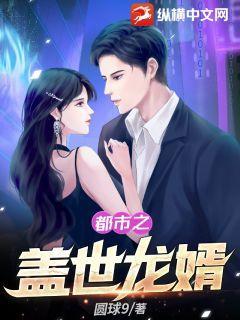 白富美的盖世龙婿免费观看