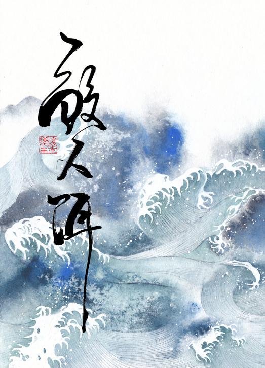 鲛人饵by崖生简介