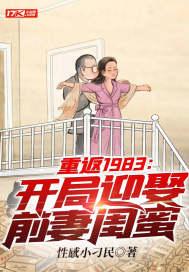 重返1983开局迎娶前妻闺蜜免费阅读
