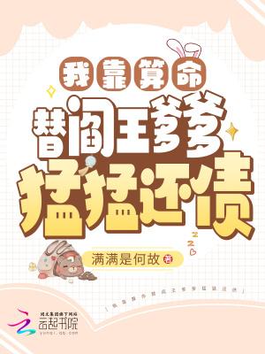 我靠算命替阎王爹爹猛猛还债 满满是何故