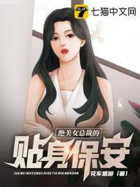 美女总裁的贴身保安林傲蕾丁哲免费阅读