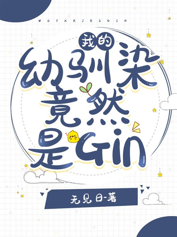 我的幼驯染竟然是gin格格党