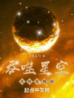 吞噬星空之时光模拟无错