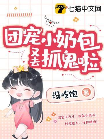 团宠小奶包又去抓鬼啦 没吃饱