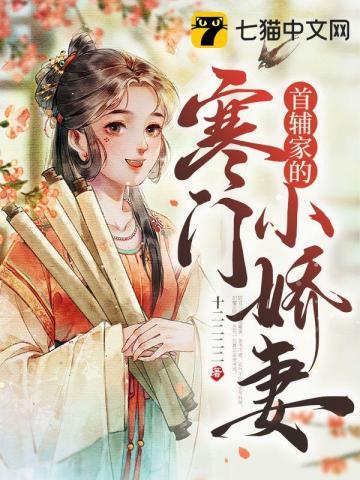 首辅家的小娇妻重生
