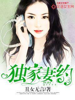 独家妻约丑女无言免费