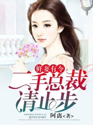 二婚总裁强宠99日听书